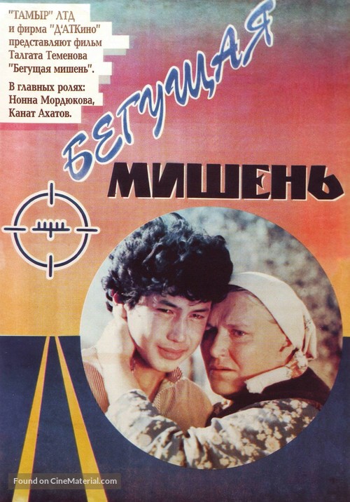 Begushchaya mishen - Russian Movie Poster