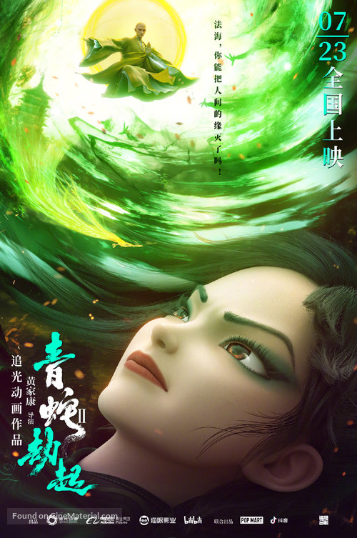 Bai She 2: Qing She jie qi - Chinese Movie Poster