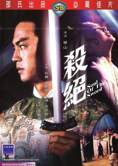 Sha jue - Hong Kong Movie Cover