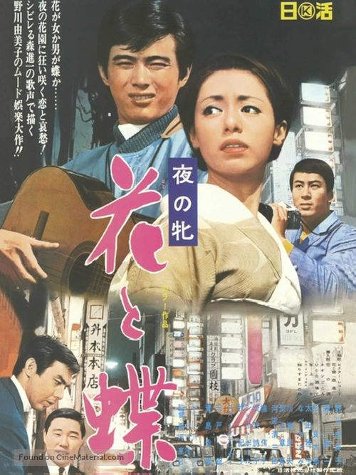 Yoru no mesu - Hana to ch&ocirc; - Japanese Movie Poster