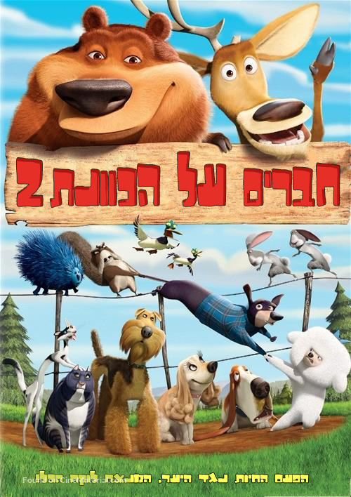 Open Season 2 - Israeli DVD movie cover