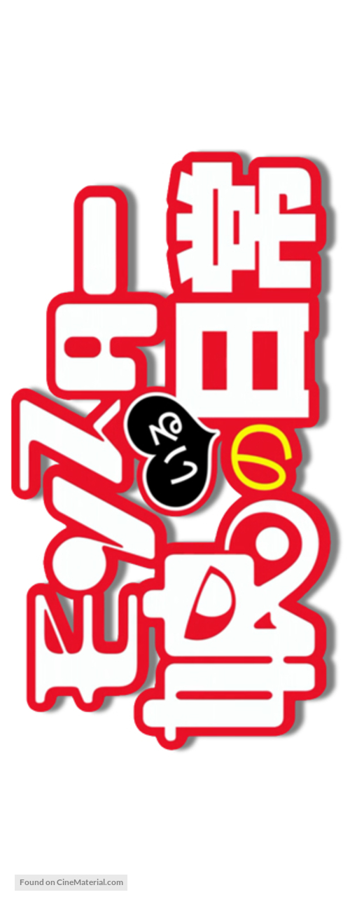 &quot;Monster Musume no Iru Nichijou&quot; - Japanese Logo