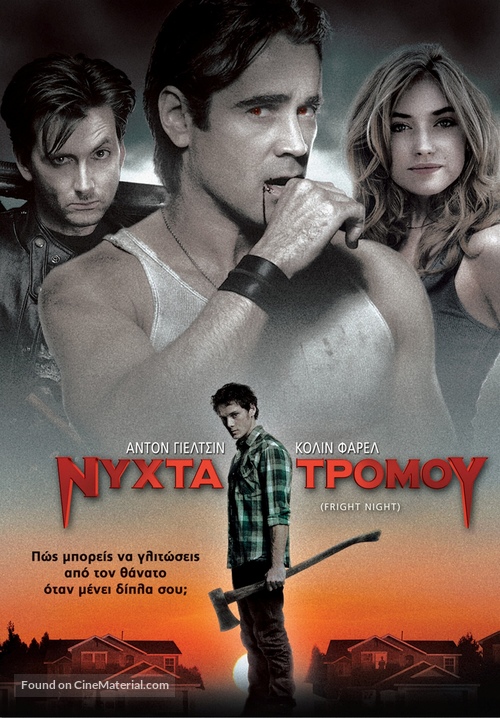 Fright Night - Greek DVD movie cover