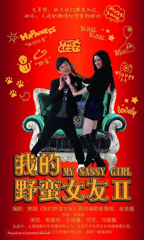 Wo De Ye Man Nu You 2 - Chinese Movie Poster