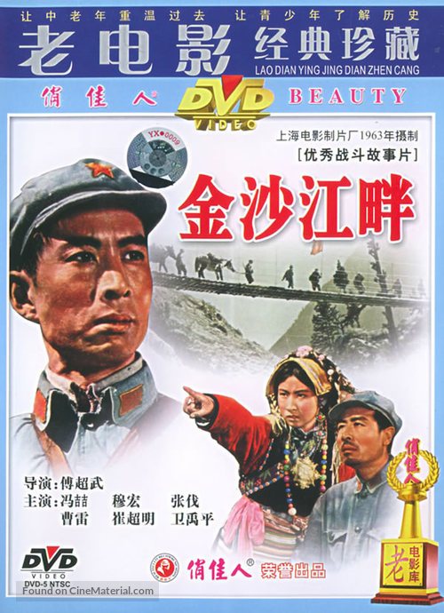 Jinsha jiang pan - Chinese Movie Cover