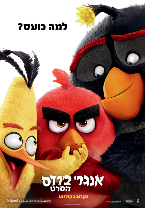 The Angry Birds Movie - Israeli Movie Poster