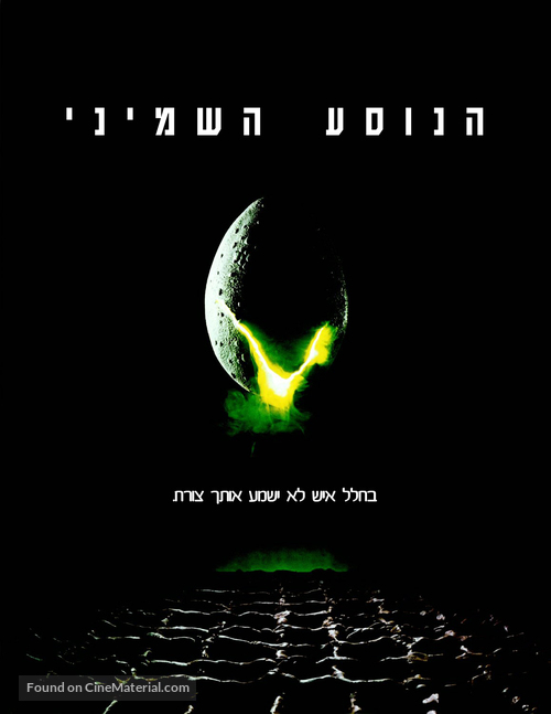 Alien - Israeli DVD movie cover