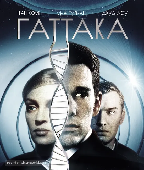 Gattaca - Ukrainian Blu-Ray movie cover