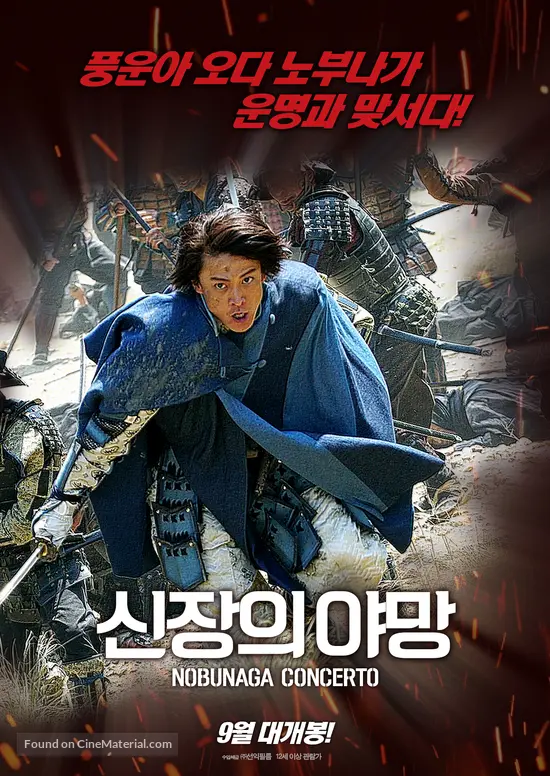 Nobunaga Concerto The Movie 2016 South Korean Movie Poster Nobunaga Concerto The Movie 2016 South Korean Movie Poster