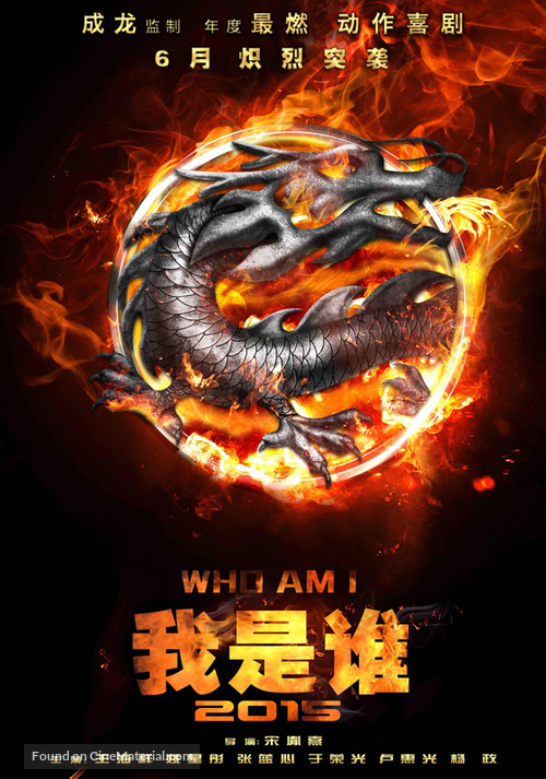 Wo shi shei 2015 - Chinese Movie Poster