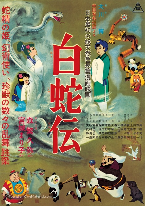 Hakuja den - Japanese Movie Poster
