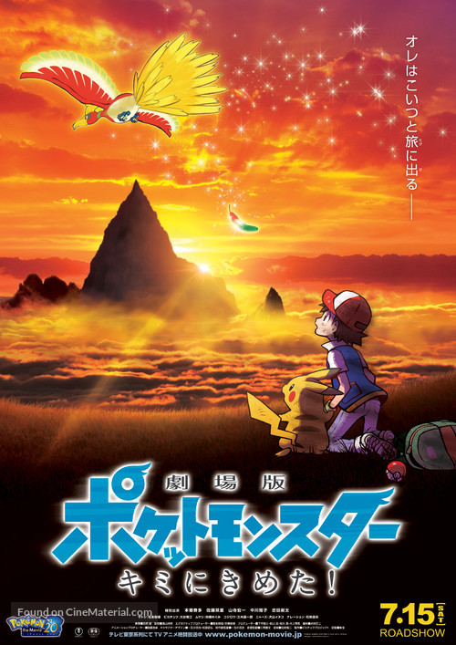 Gekijo-ban Poketto Monsuta Kimi ni kimeta - Japanese Movie Poster