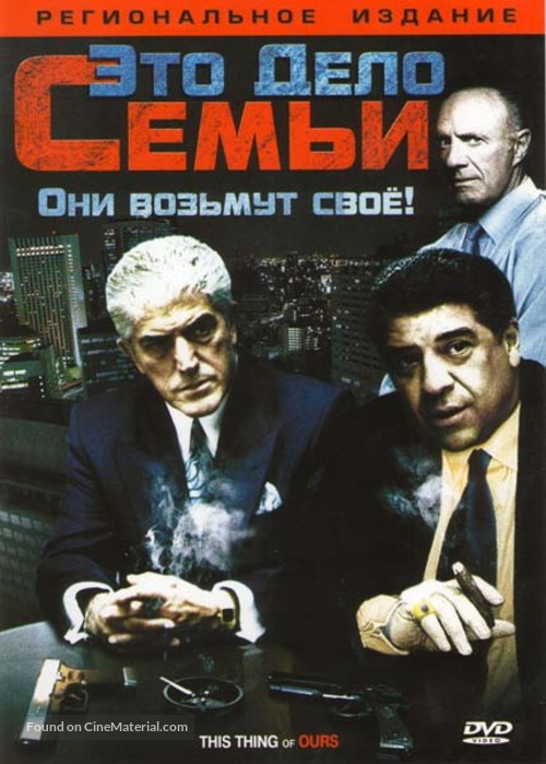 This Thing of Ours - Russian DVD movie cover