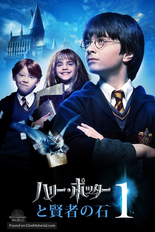 Harry Potter and the Philosopher&#039;s Stone - Japanese Video on demand movie cover