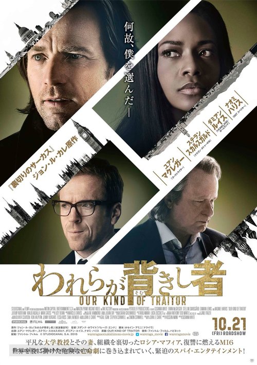 Our Kind of Traitor - Japanese Movie Poster