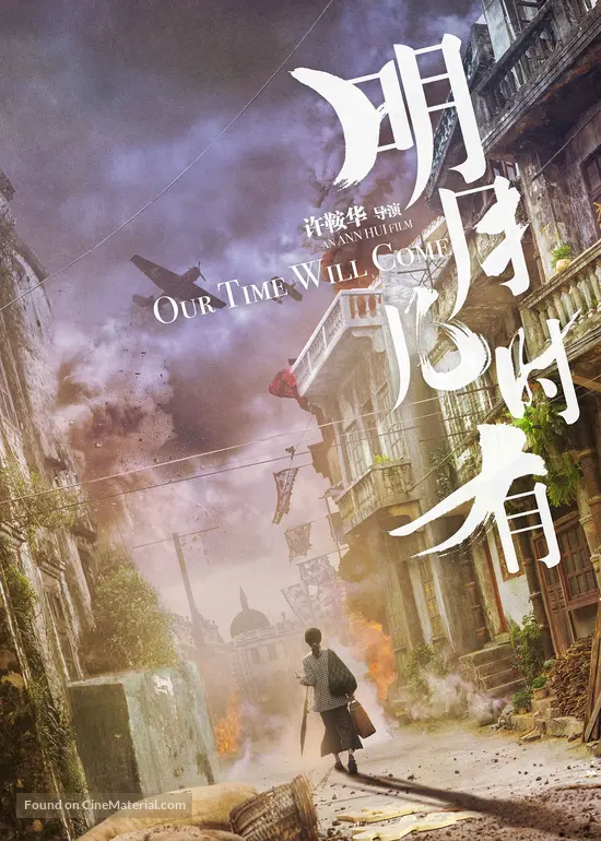 Ming Yue Ji Shi You - Chinese Movie Poster