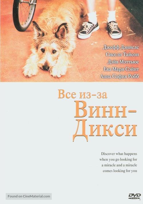 Because of Winn-Dixie - Russian DVD movie cover