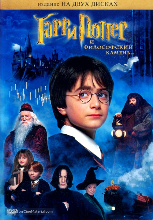 Harry Potter and the Philosopher&#039;s Stone - Russian DVD movie cover