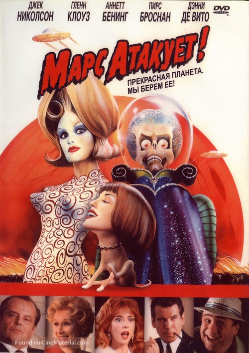 Mars Attacks! - Russian Movie Cover