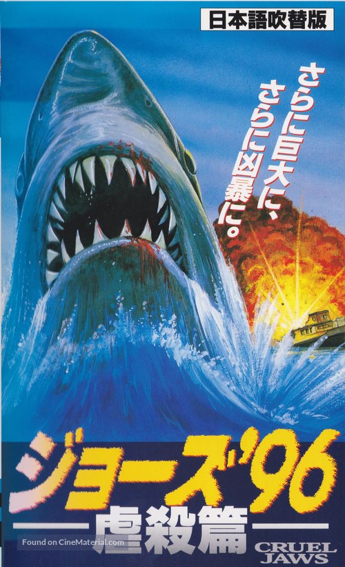 Cruel Jaws - Japanese VHS movie cover
