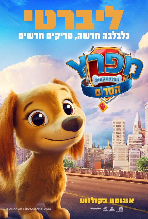 Paw Patrol: The Movie - Israeli Movie Poster
