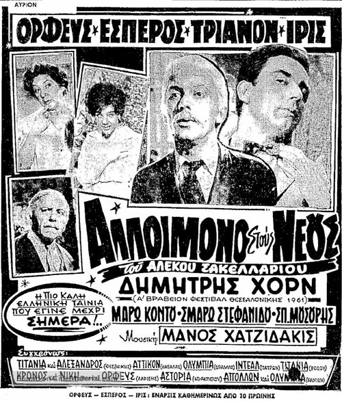 Alloimono stous neous - Greek Movie Poster