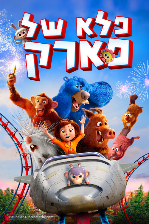 Wonder Park - Israeli Movie Cover