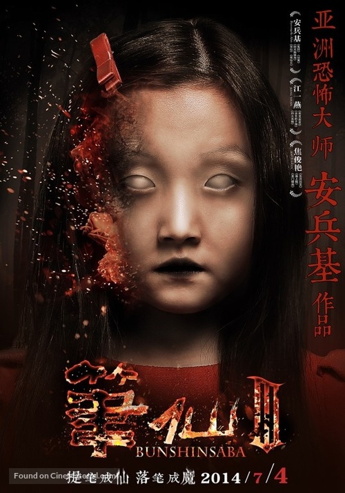Bunshinsaba 3 - Chinese Movie Poster