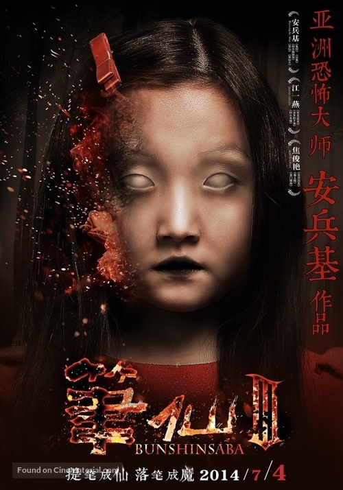 Bunshinsaba 3 - Chinese Movie Poster