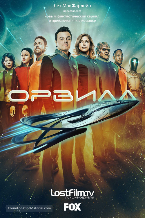 &quot;The Orville&quot; - Russian Movie Poster