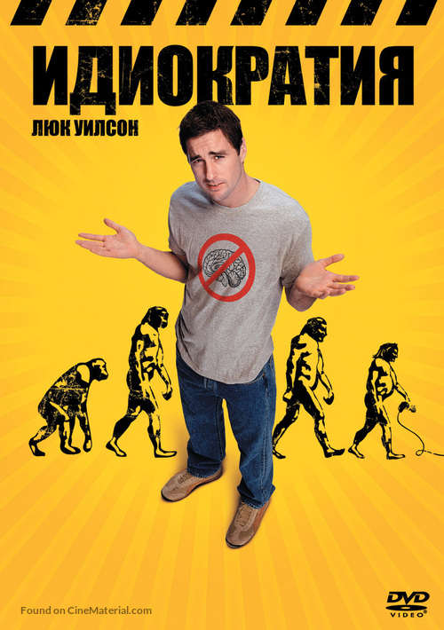 Idiocracy - Russian DVD movie cover