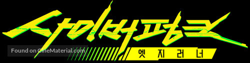 &quot;Cyberpunk: Edgerunners&quot; - South Korean Logo