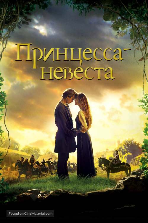 The Princess Bride - Russian Movie Cover