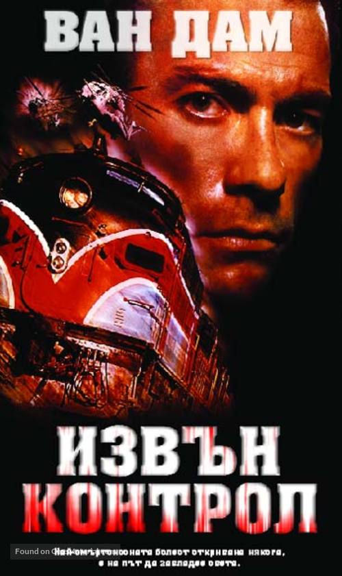 Derailed - Bulgarian VHS movie cover