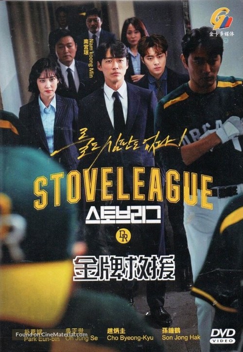 &quot;Stove League&quot; - Chinese DVD movie cover