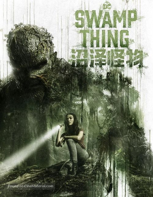 &quot;Swamp Thing&quot; - Chinese Movie Cover