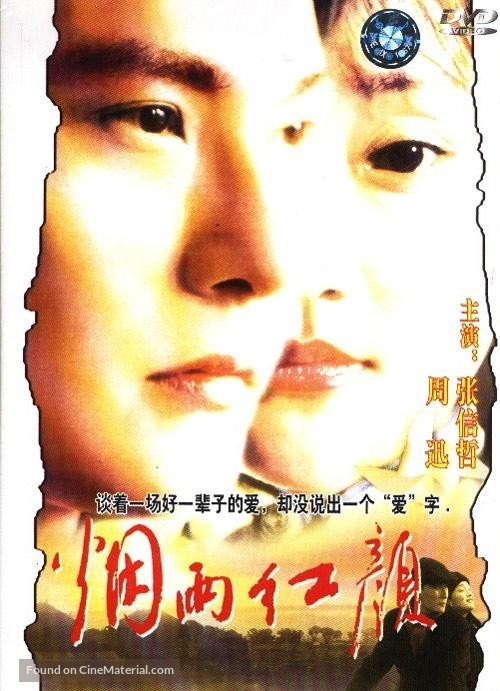 Yan yu hong yan - Chinese Movie Cover