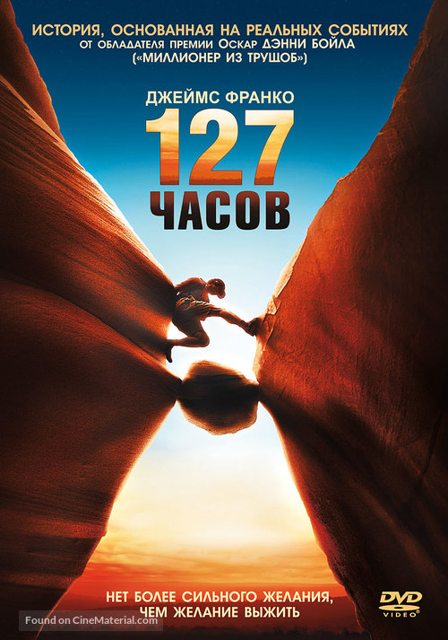 127 Hours - Russian DVD movie cover