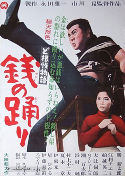 Dokonjo monogatari - zeni no odori - Japanese Movie Poster