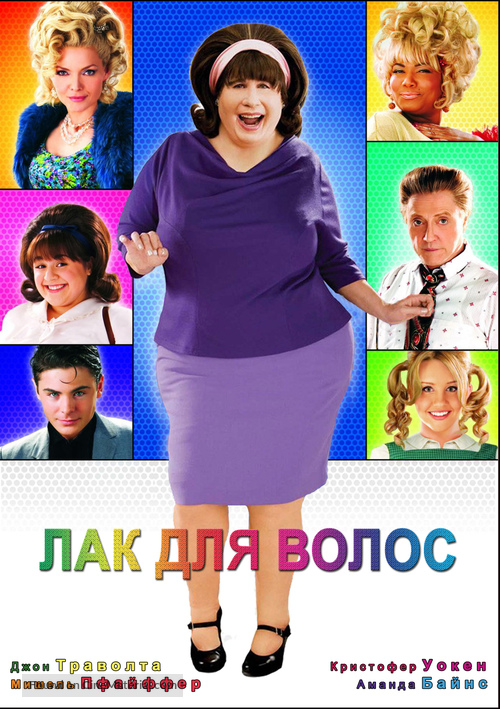 Hairspray - Russian DVD movie cover