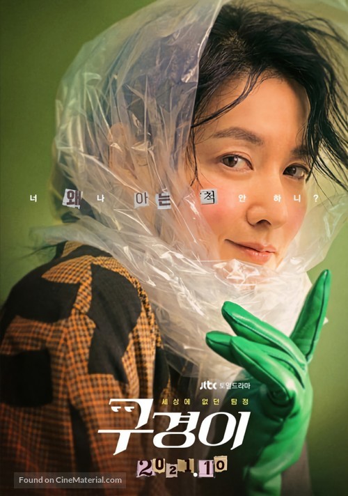 &quot;Inspector Koo&quot; - South Korean Movie Poster