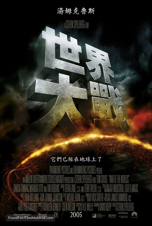 War of the Worlds - Taiwanese Movie Poster