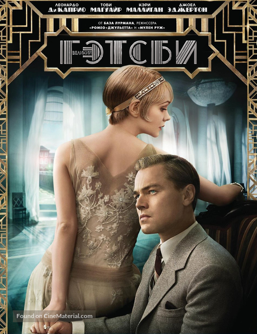 The Great Gatsby - Russian DVD movie cover