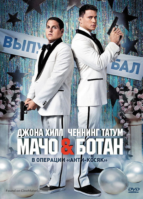21 Jump Street - Russian DVD movie cover