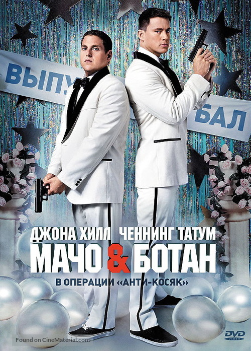 21 Jump Street - Russian DVD movie cover