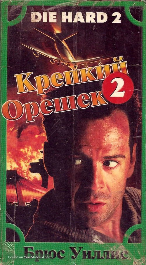 Die Hard 2 - Russian Movie Cover