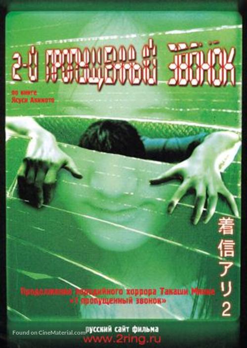 One Missed Call 2 - Russian DVD movie cover