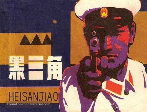 Hei san jiao - Chinese Movie Poster