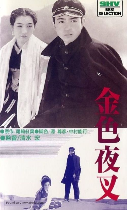 Konjiki yasha - Japanese Movie Poster