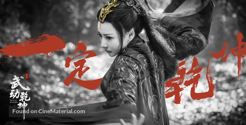 &quot;Martial Universe&quot; - Chinese Movie Poster